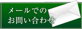 メールでのお問い合わせ