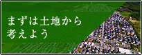 まずは土地から考えよう