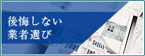 後悔しない輸入住宅会社選び