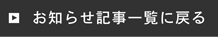 お知らせ記事一覧に戻る