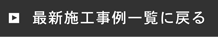 最新施工実績一覧に戻る