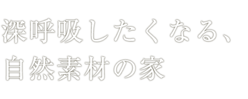 深呼吸したくなる、自然素材の家