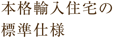 本格輸入住宅の標準仕様