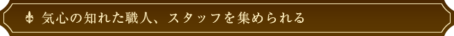 お客様の声を直接受け止め、信頼ある仕事を