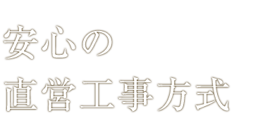 安心の直営工事方式