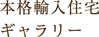 本格輸入住宅ギャラリー