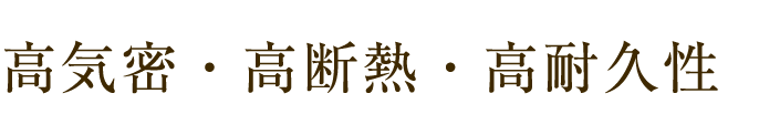 高気密・高断熱・高耐久性