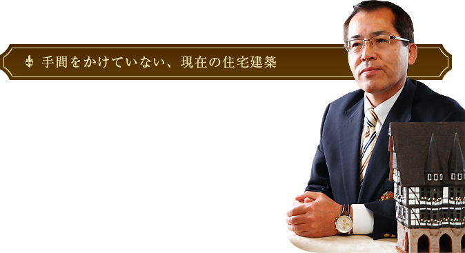 手間をかけてはいけない、現在の住宅建築