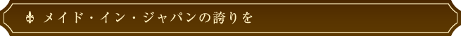 メイド・イン・ジャパンの誇りを