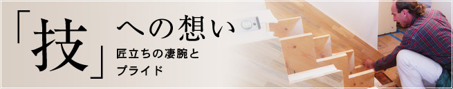 「技」への想い 匠立ちの凄腕とプライド