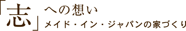 メイド・イン・ジャパンの家づくり