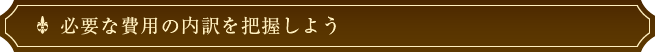 必要な費用の内訳を把握しよう