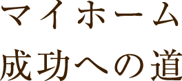 マイホーム　成功への道