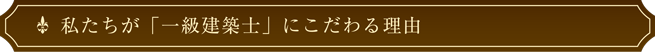 私たちが「一級建築士」にこだわる理由