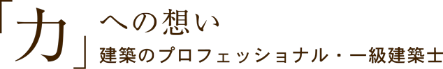 建築のプロフェッショナル