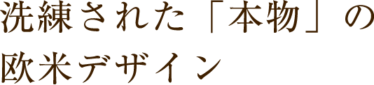 洗練された「本物」の欧米デザイン