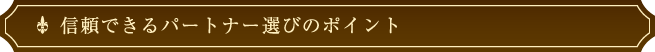 信頼できるパートナー選びのポイント