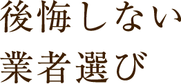 後悔しない業者選び