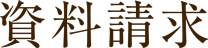 資料請求 送信完了