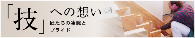 「技」への想い 匠立ちの凄腕とプライド