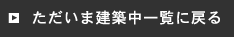 ただいま建築中
一覧に戻る