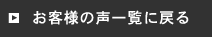 お客様の声一覧へ戻る