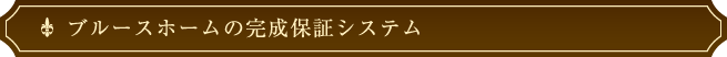 ブルースホームの完成保証システム