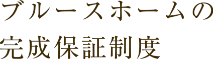 ブルースホームの完成保証制度