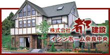 株式会社都建設 イシンホームなら中央